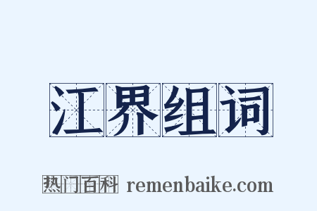 江界组词是什么意思的图片